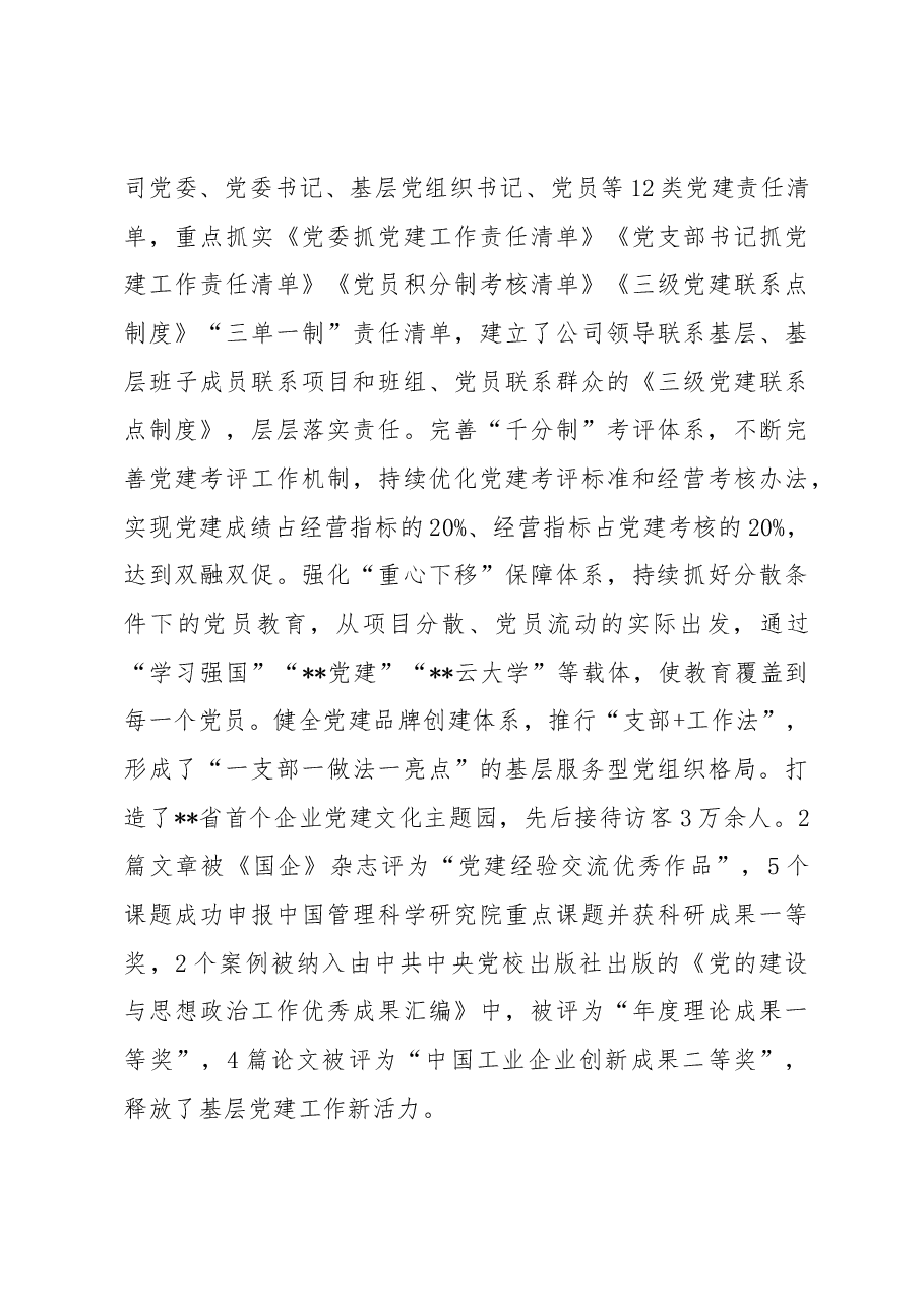 国企党建经验交流:做好“六融共生”文章 激发基层党建活力.docx,第4页预览