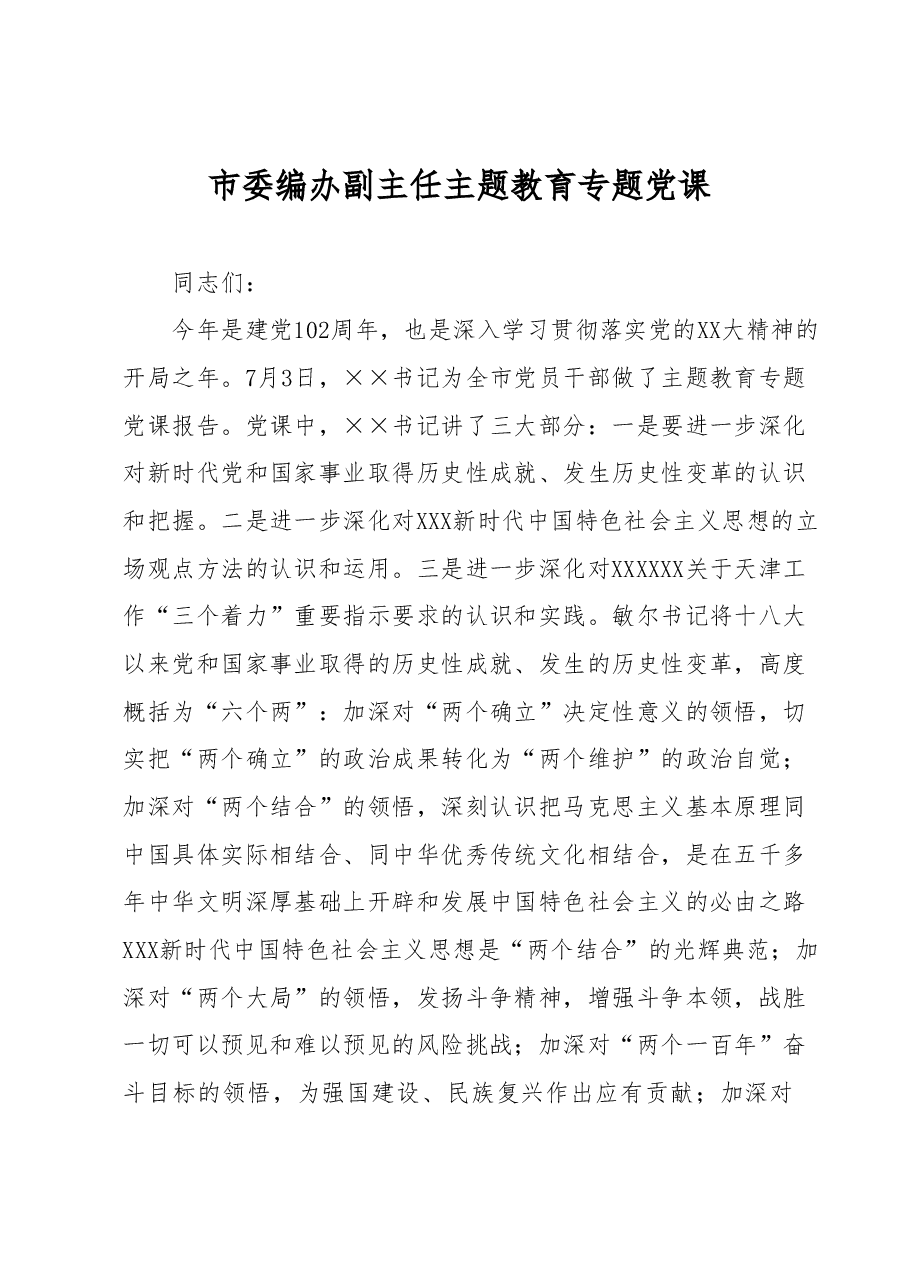 市委编办副主任主题教育专题党课.docx,第1页预览
