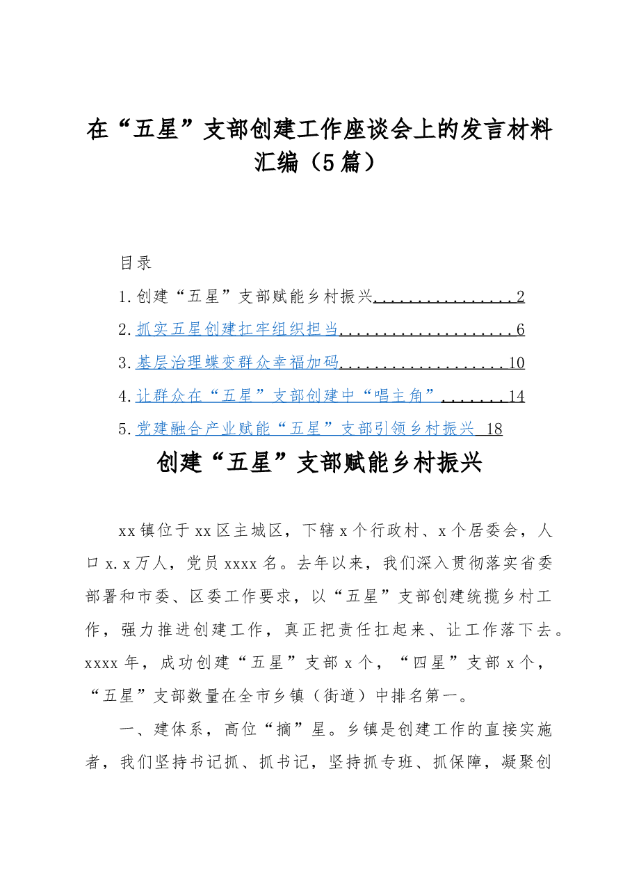 (5篇)在“五星”支部创建工作座谈会上的发言材料汇编.docx,第1页预览