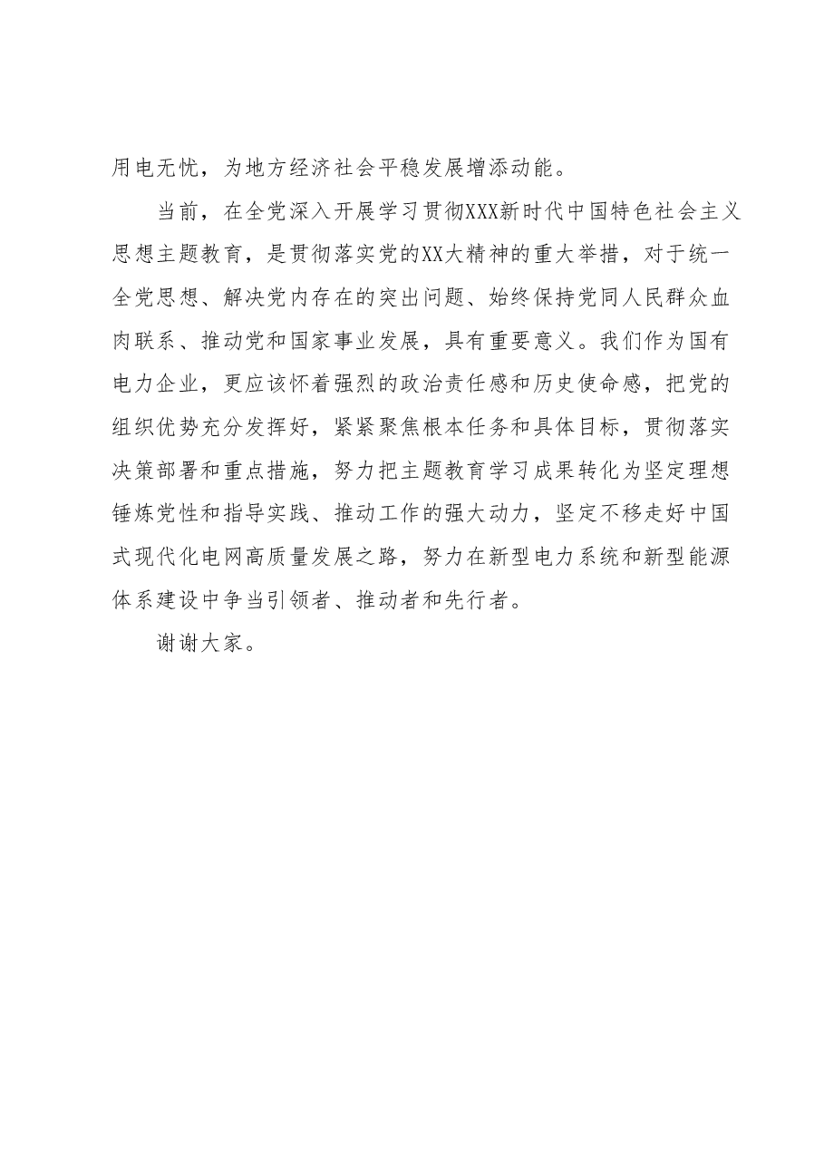 某国企电力公司党委书记理论学习中心组学习发言提纲(中国式现代化).docx,第4页预览