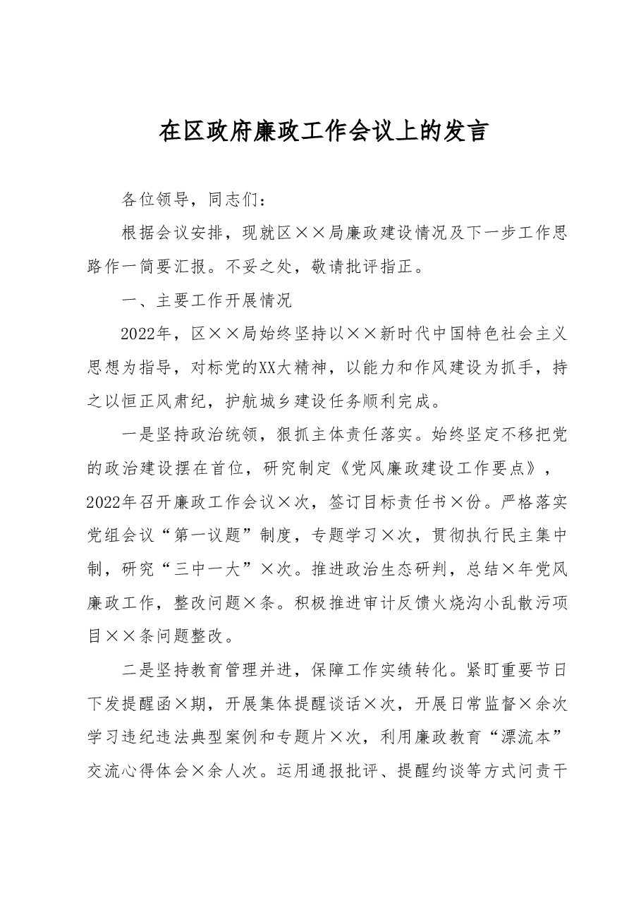 在区政府廉政工作会议上的发言.docx，第1页预览