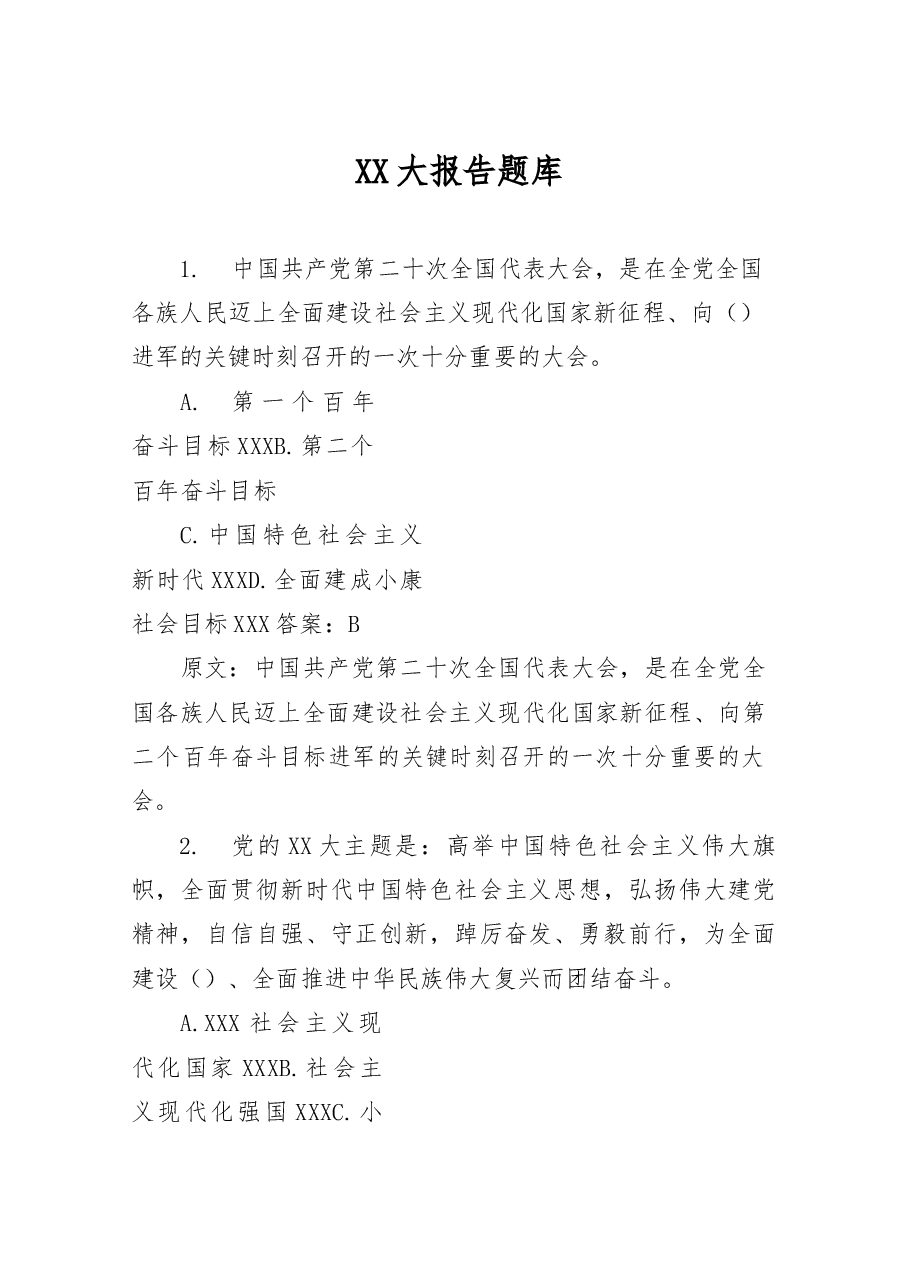 二十大自测100题（学习强国版）.docx，第1页预览