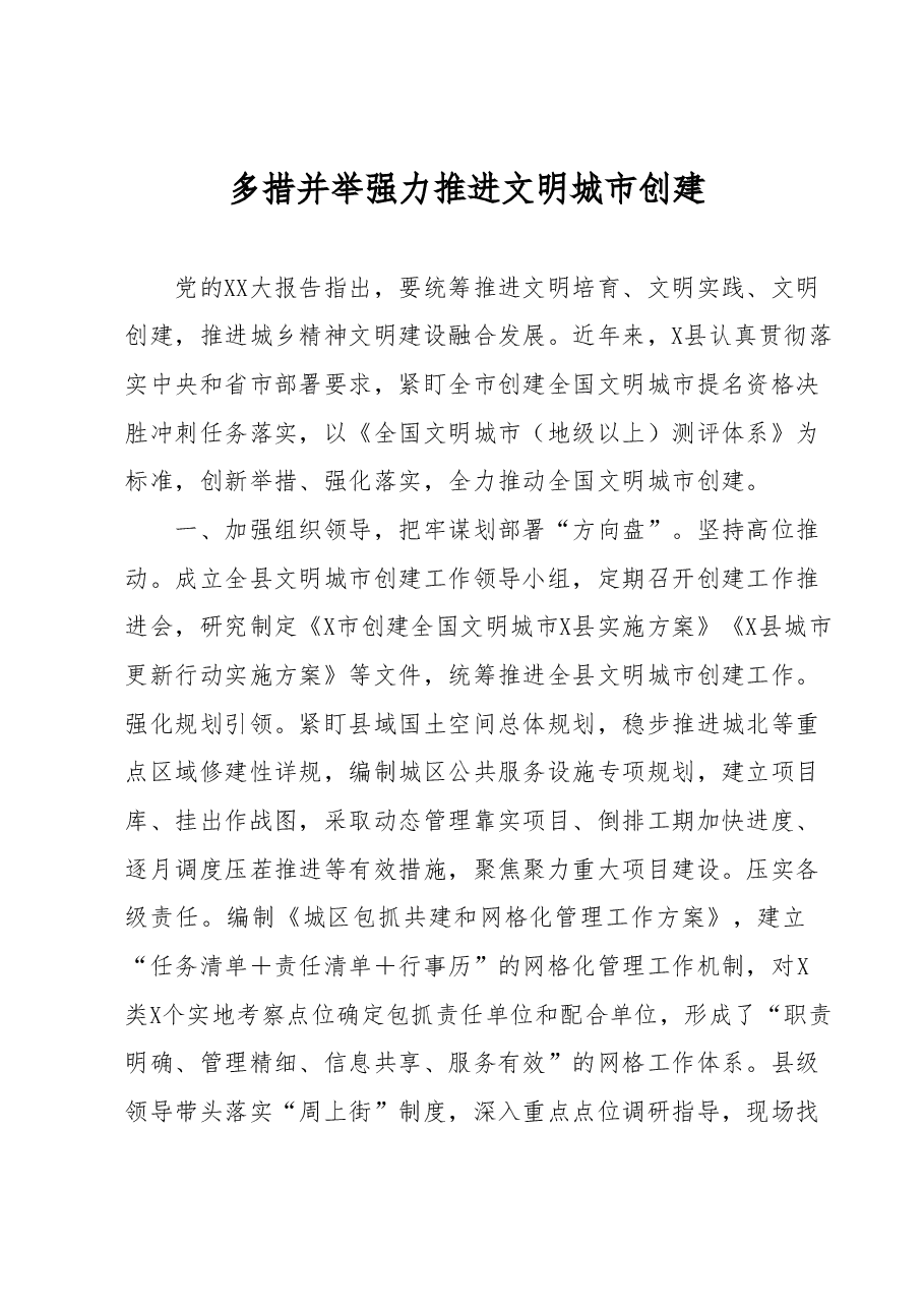 多措并举强力推进文明城市创建.docx,第1页预览