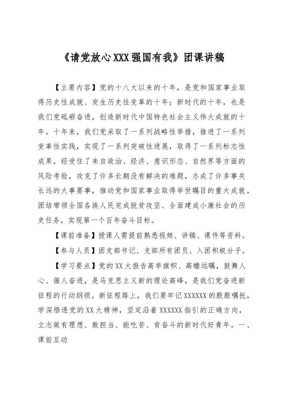 《请党放心 强国有我》团课讲稿.docx,第1页预览