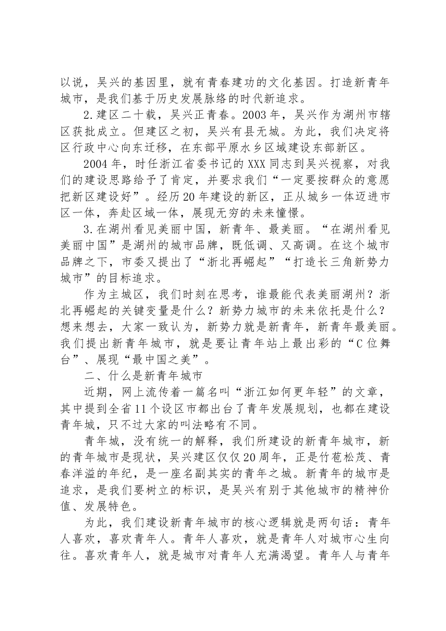建设欣欣向荣的新青年城市.docx,第2页预览