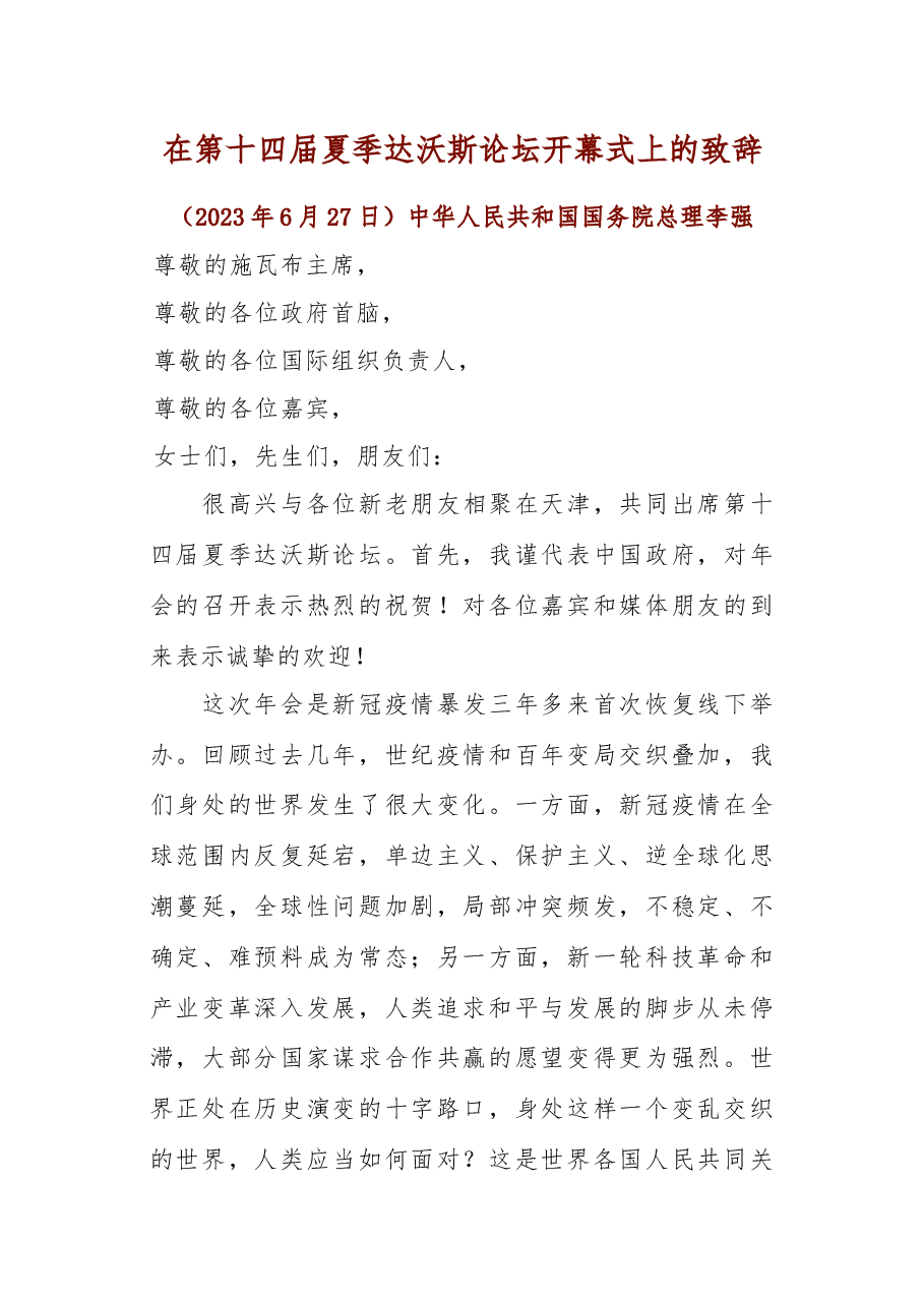 在第十四届夏季达沃斯论坛开幕式上的致辞.docx,第1页预览