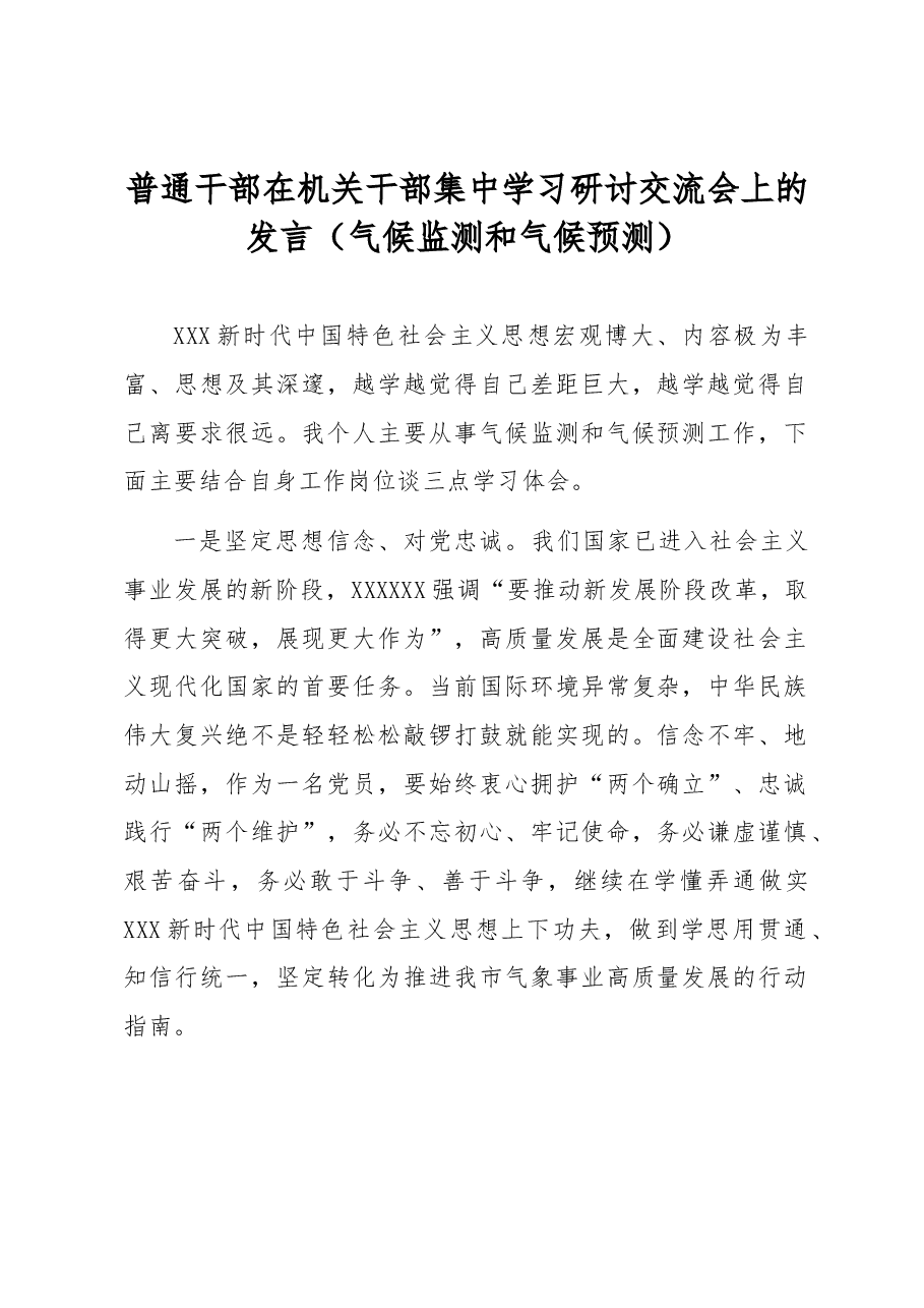 普通干部在机关干部集中学习研讨交流会上的发言(气候监测和气候预测).docx,第1页预览