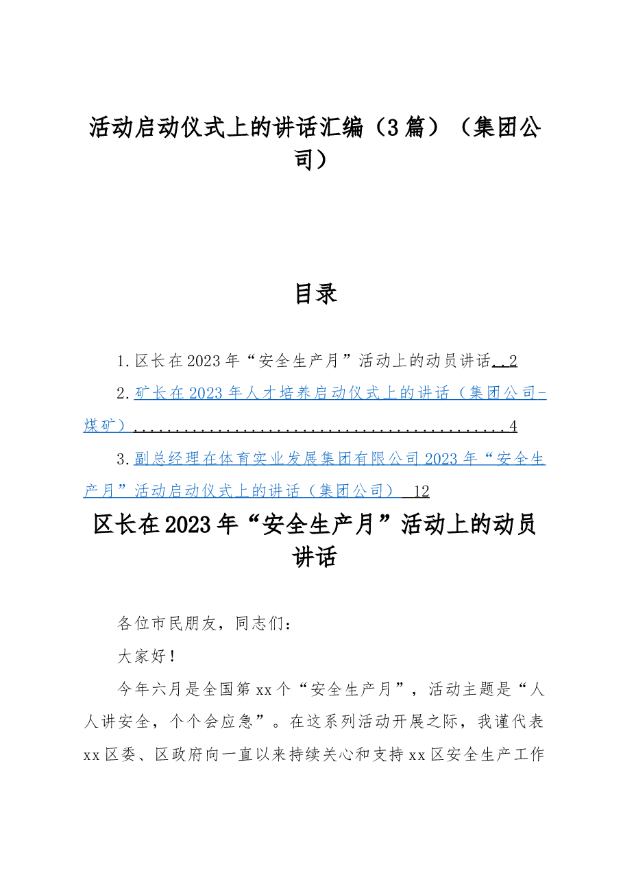 (3篇)活动启动仪式上的讲话汇编(集团公司).docx,第1页预览