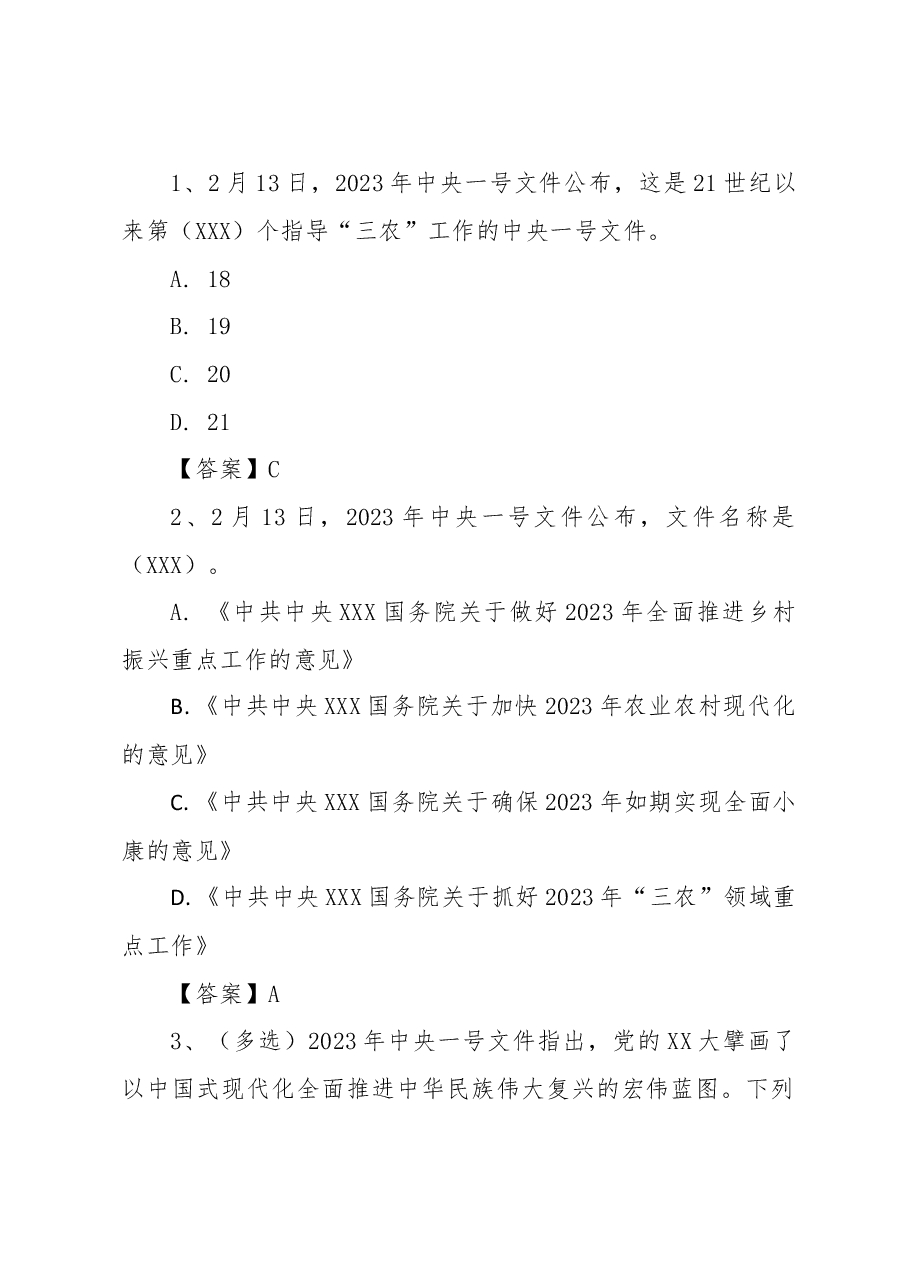 2023年中央一号文件100题之22题.doc,第1页预览
