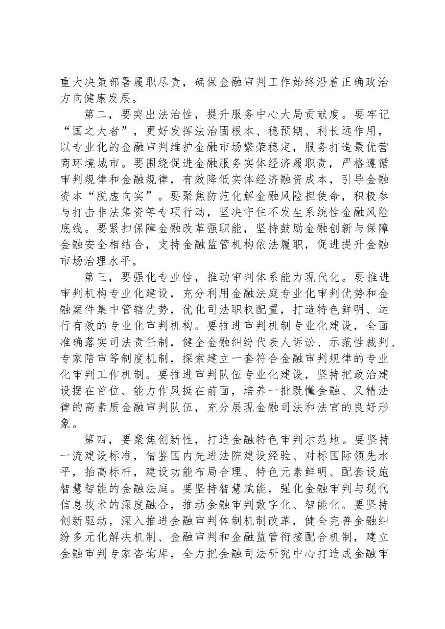 在金融法庭、金融司法研究中心揭牌仪式上的致辞.docx,第2页预览