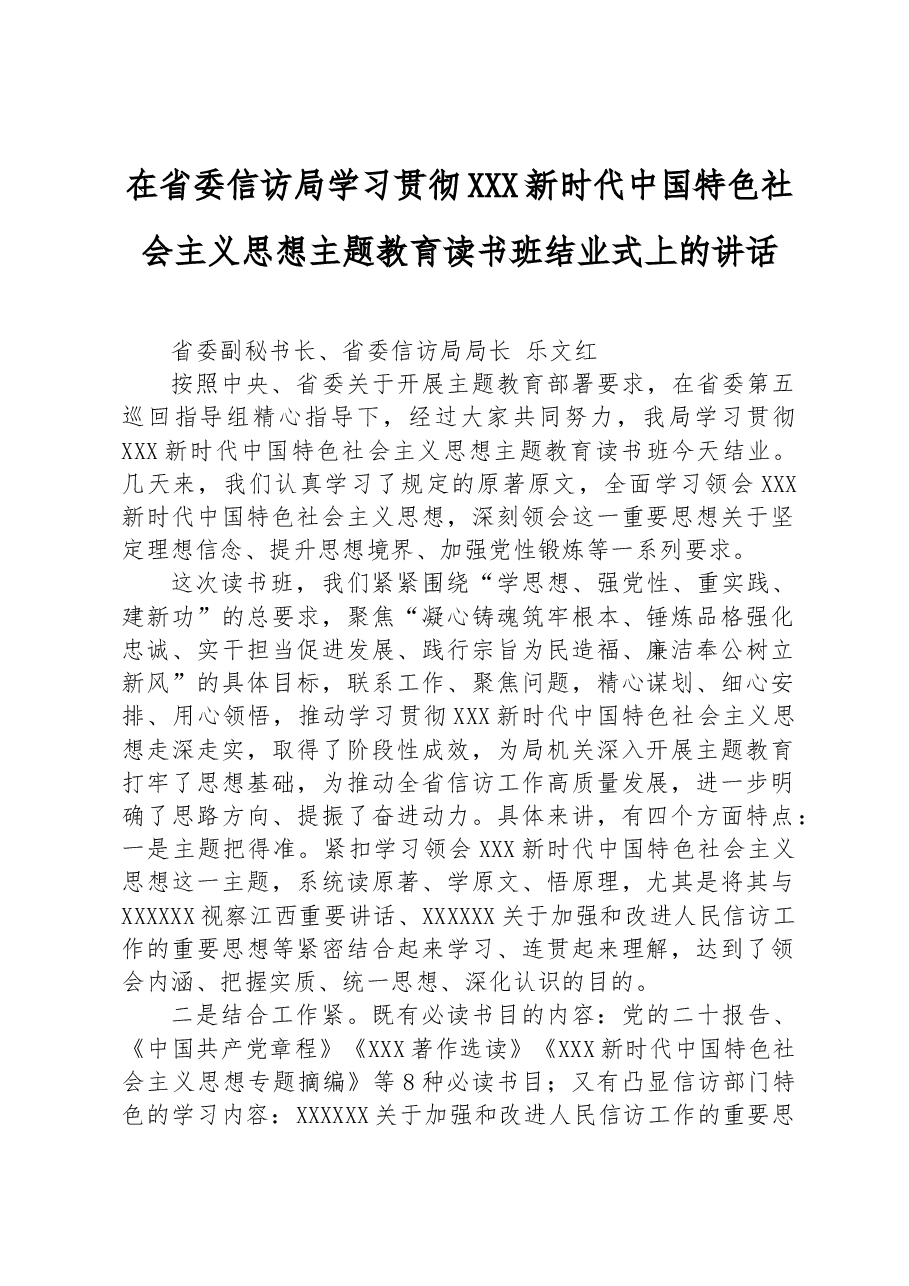 在省委信访局学习贯彻习近平新时代中国特色社会主义思想主题教育读书班结业式上的讲话.docx,第1页预览