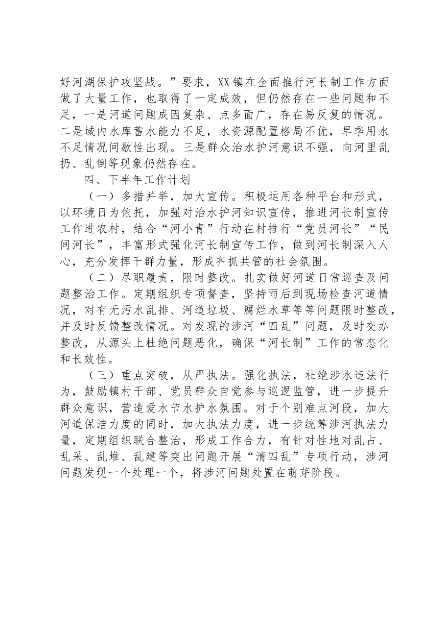 2023年上半年镇河长制工作总结及下半年工作计划.docx，第3页预览