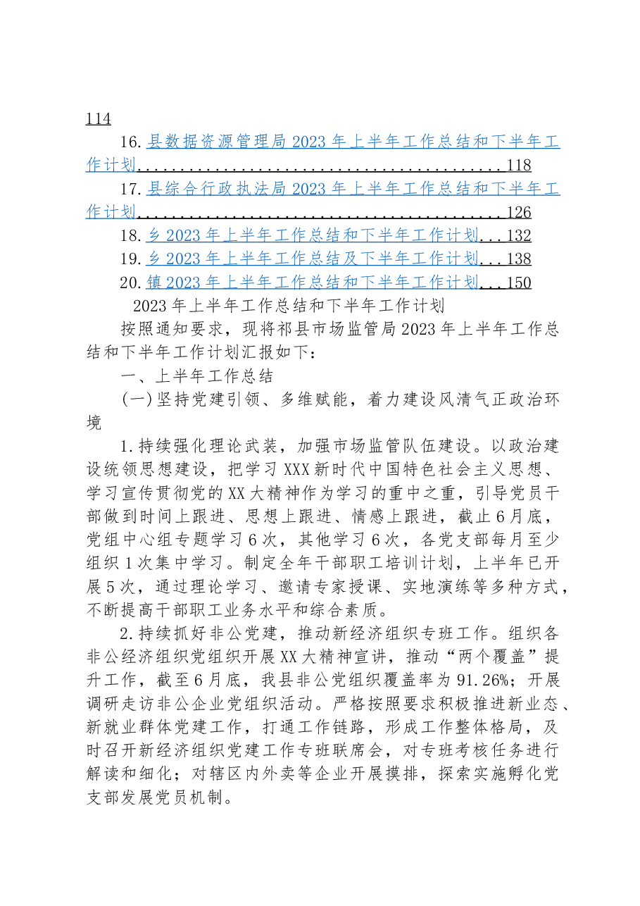 (20篇)2023年上半年工作总结及下半年工作计划汇编.docx,第2页预览