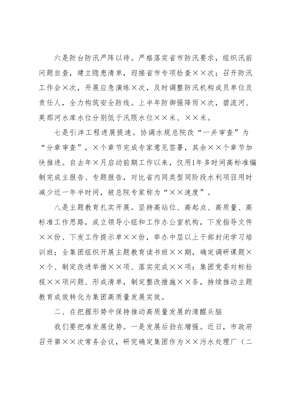 在集团公司2023年上半年工作总结会议上的讲话.docx,第4页预览