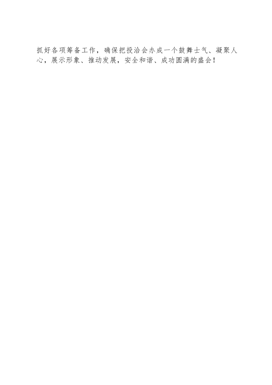 在全市投洽会推进会上的讲话.docx,第4页预览