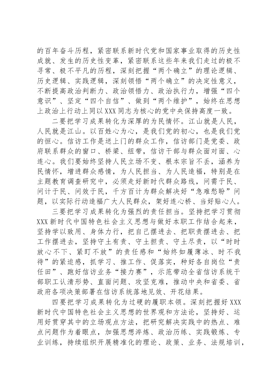 在省委信访局学习贯彻习近平新时代中国特色社会主义思想主题教育读书班结业式上的讲话.docx,第4页预览
