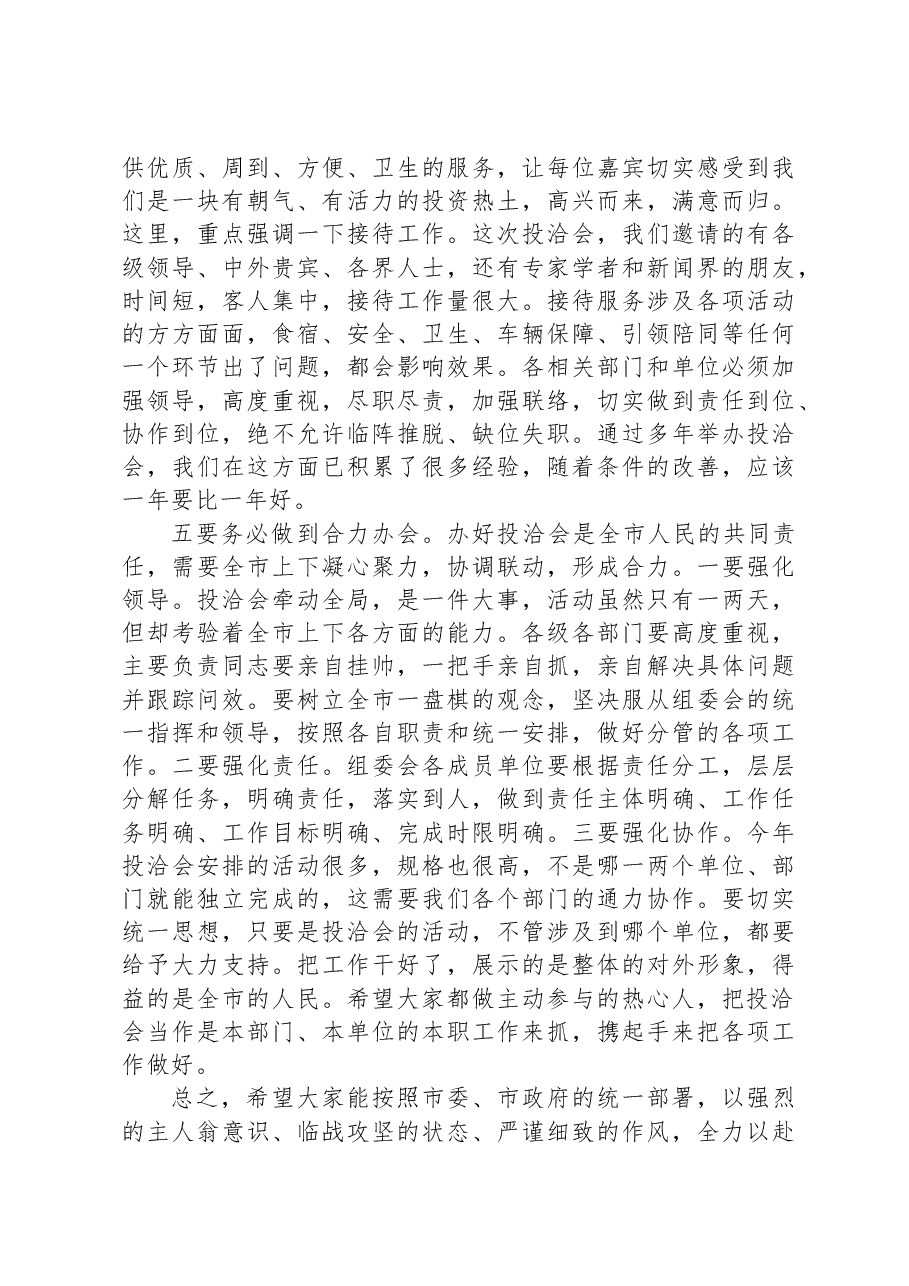 在全市投洽会推进会上的讲话.docx,第3页预览