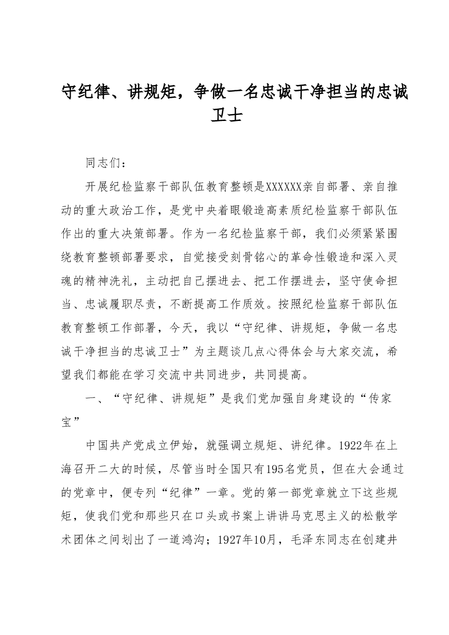 某纪检监察领导在纪检监察干部队伍教育整顿廉政报告会上的党课讲稿(守纪律、讲规矩).docx,第1页预览