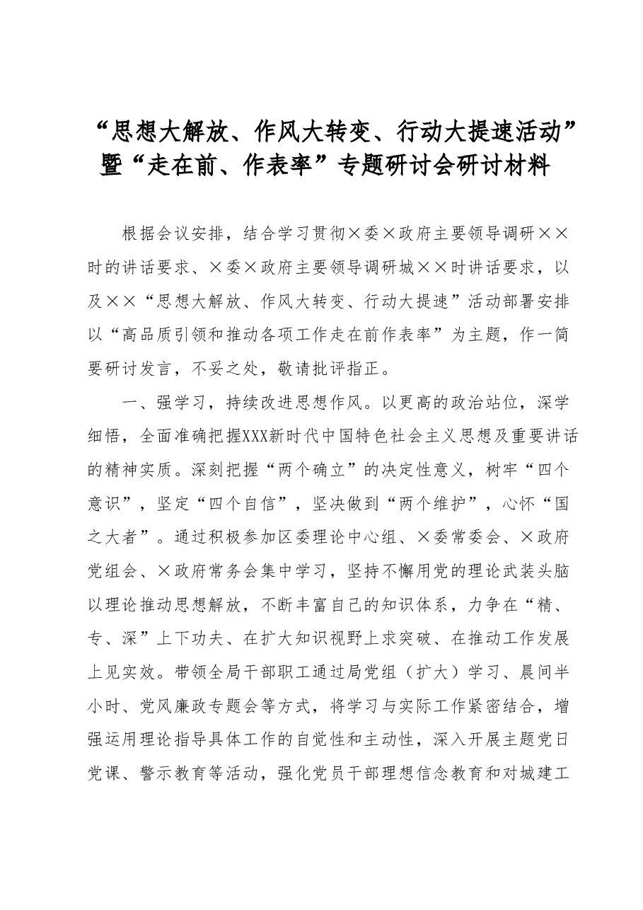 “思想大解放、作风大转变、行动大提速活动”暨“走在前、作表率”专题研讨会研讨材料.docx,第1页预览