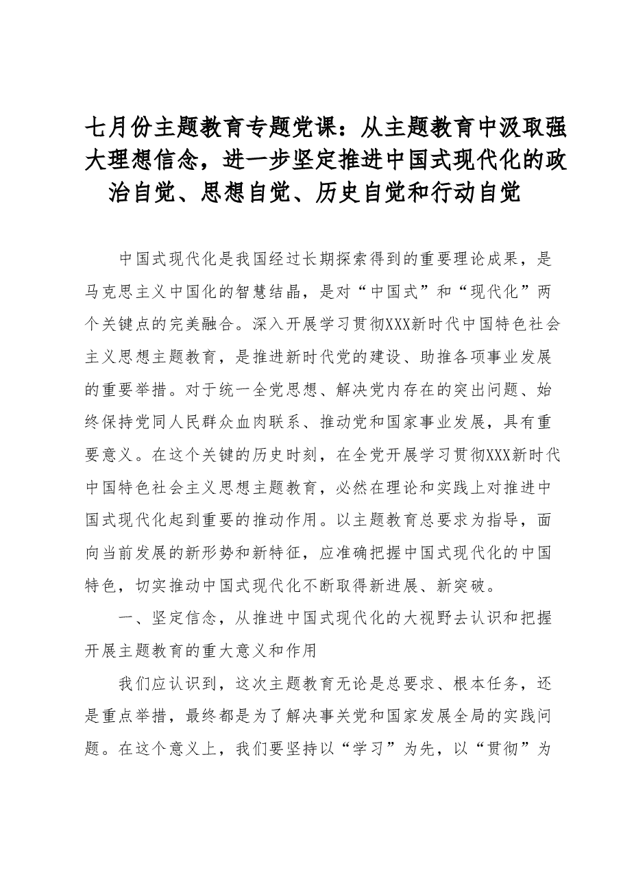 七月份主题教育专题党课.docx,第1页预览