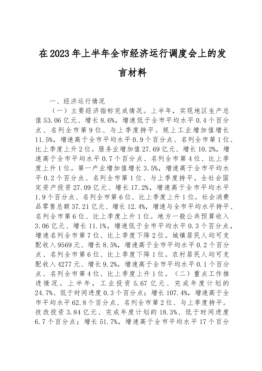 在2023年上半年全市经济运行调度会上的发言材料.docx,第1页预览
