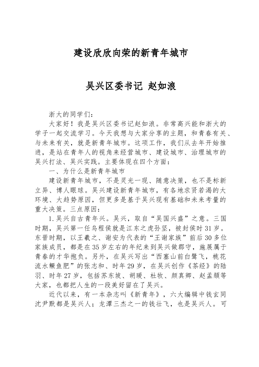 建设欣欣向荣的新青年城市.docx,第1页预览