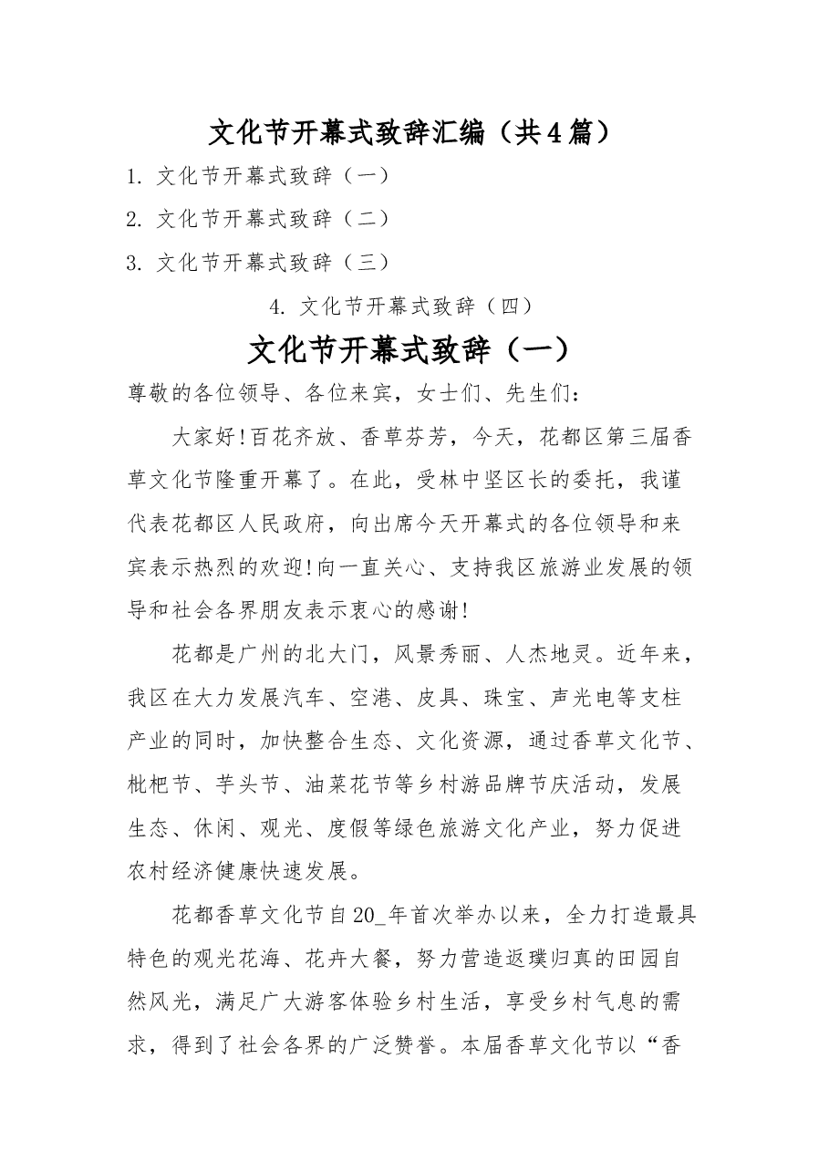 (4篇)文化节开幕式致辞汇编.docx,第1页预览