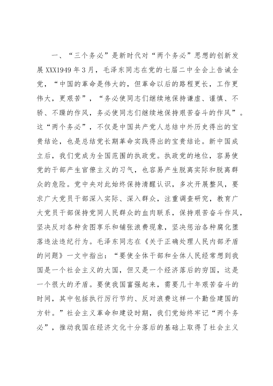 党课讲稿:牢记“三个务必” 走好新征程“赶考”之路.docx,第2页预览