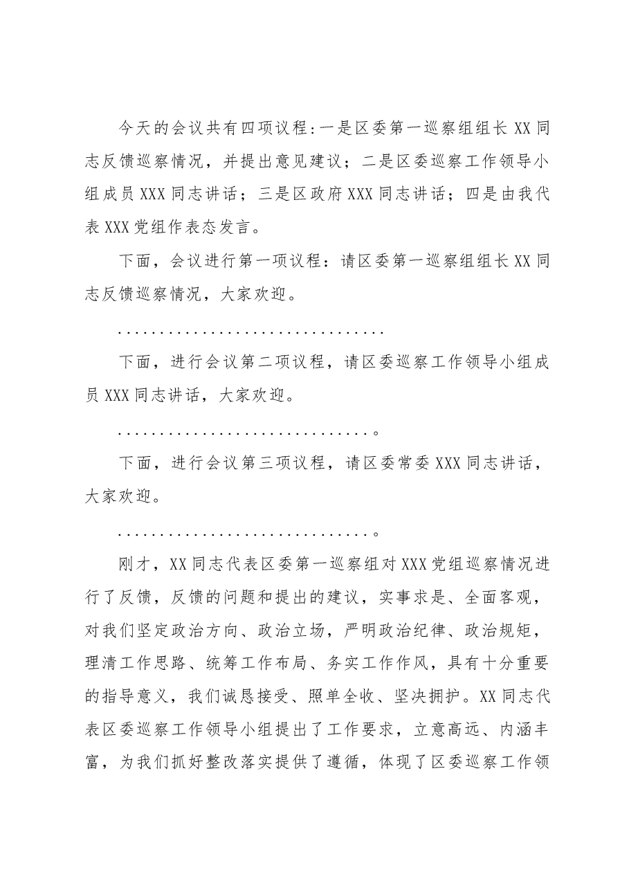 巡察反馈会主持词及表态发言.docx,第2页预览