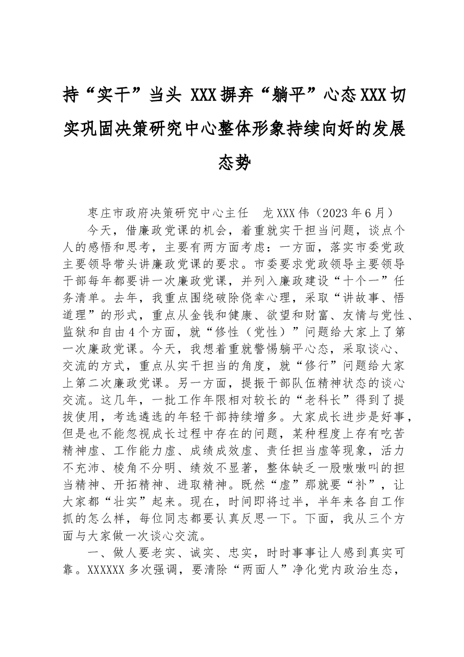 持“实干”当头 摒弃“躺平”心态 切实巩固决策研究中心整体形象持续向好的发展态势.docx,第1页预览