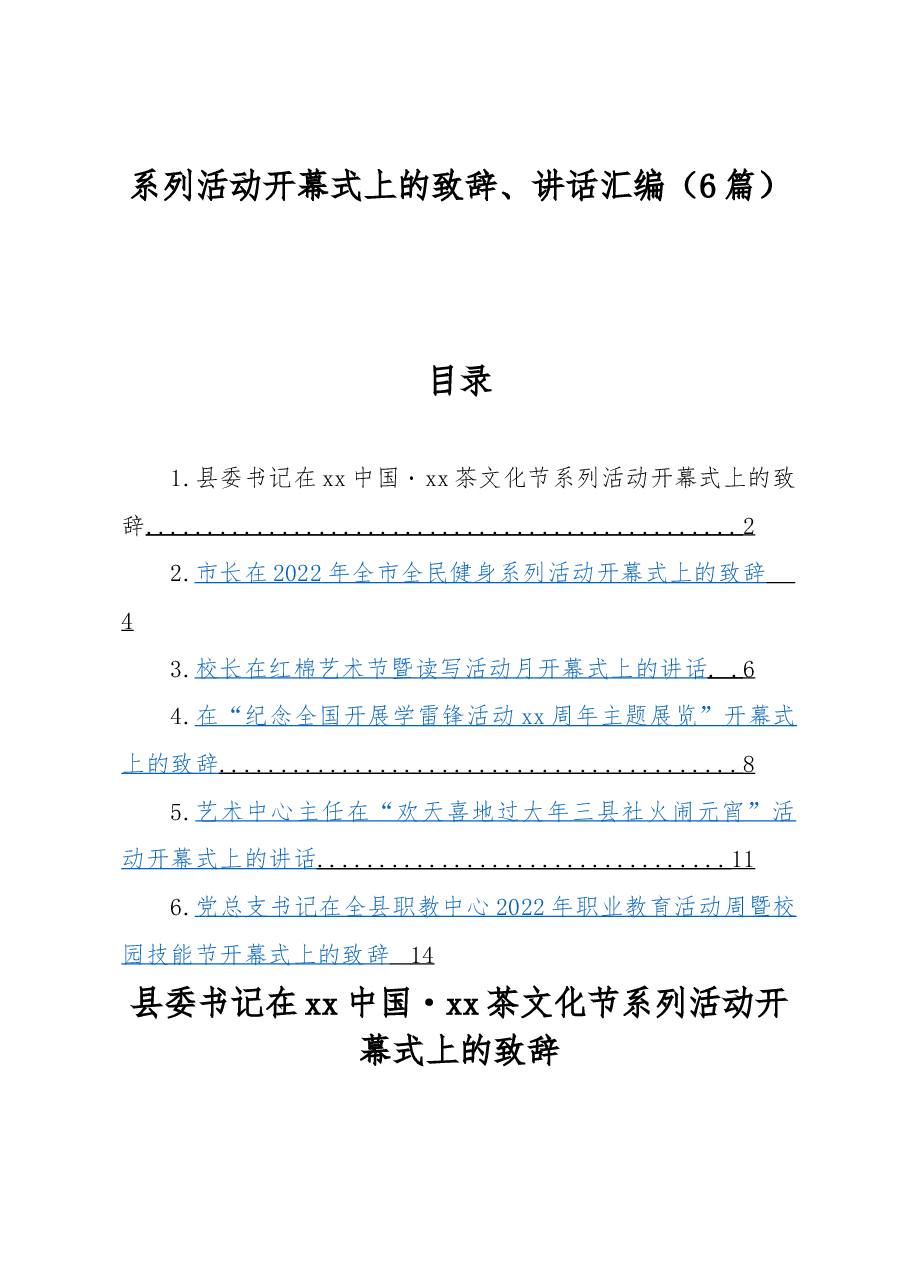 （6篇）系列活动开幕式上的致辞、讲话汇编.docx，第1页预览