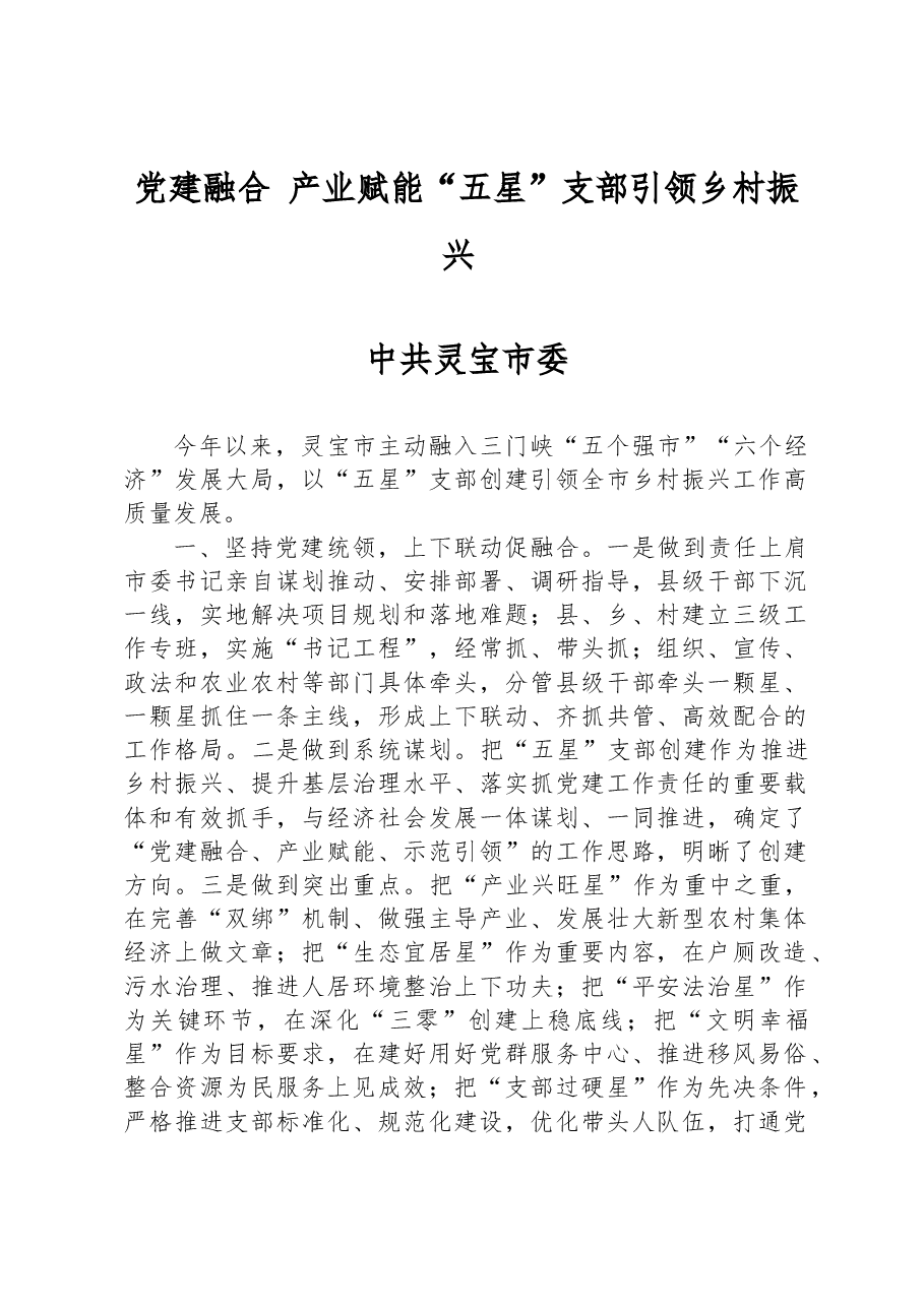 党建融合  产业赋能  “五星”支部引领乡村振兴.docx，第1页预览