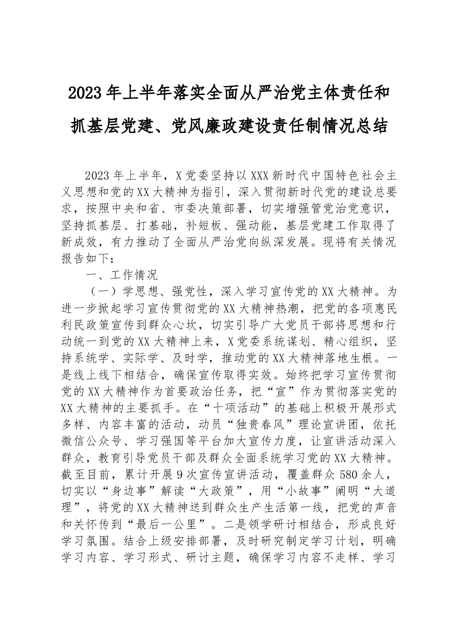2023年上半年落实全面从严治党主体责任和抓基层党建、党风廉政建设责任制情况总结.docx,第1页预览