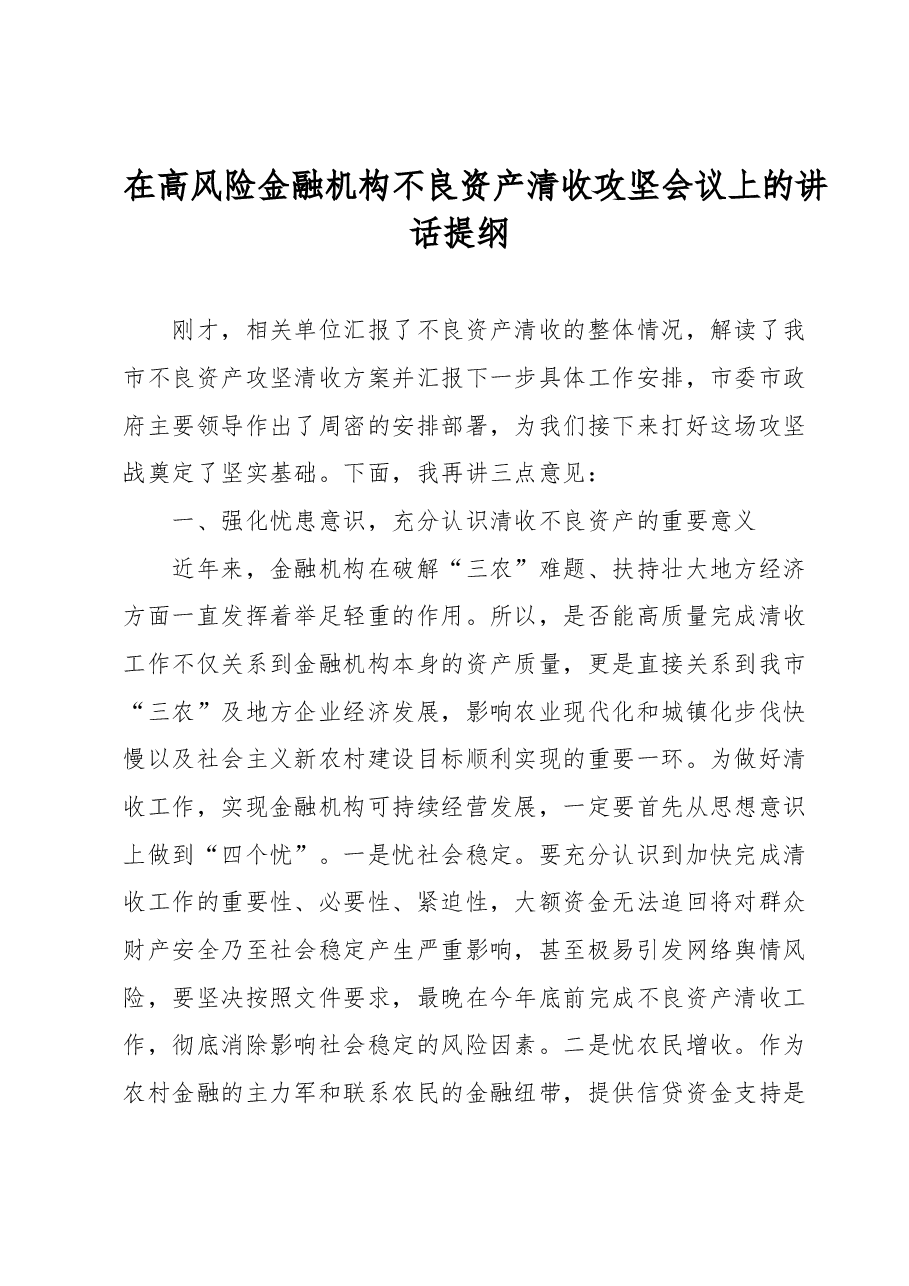 在高风险金融机构不良资产清收攻坚会议上的讲话提纲.docx,第1页预览