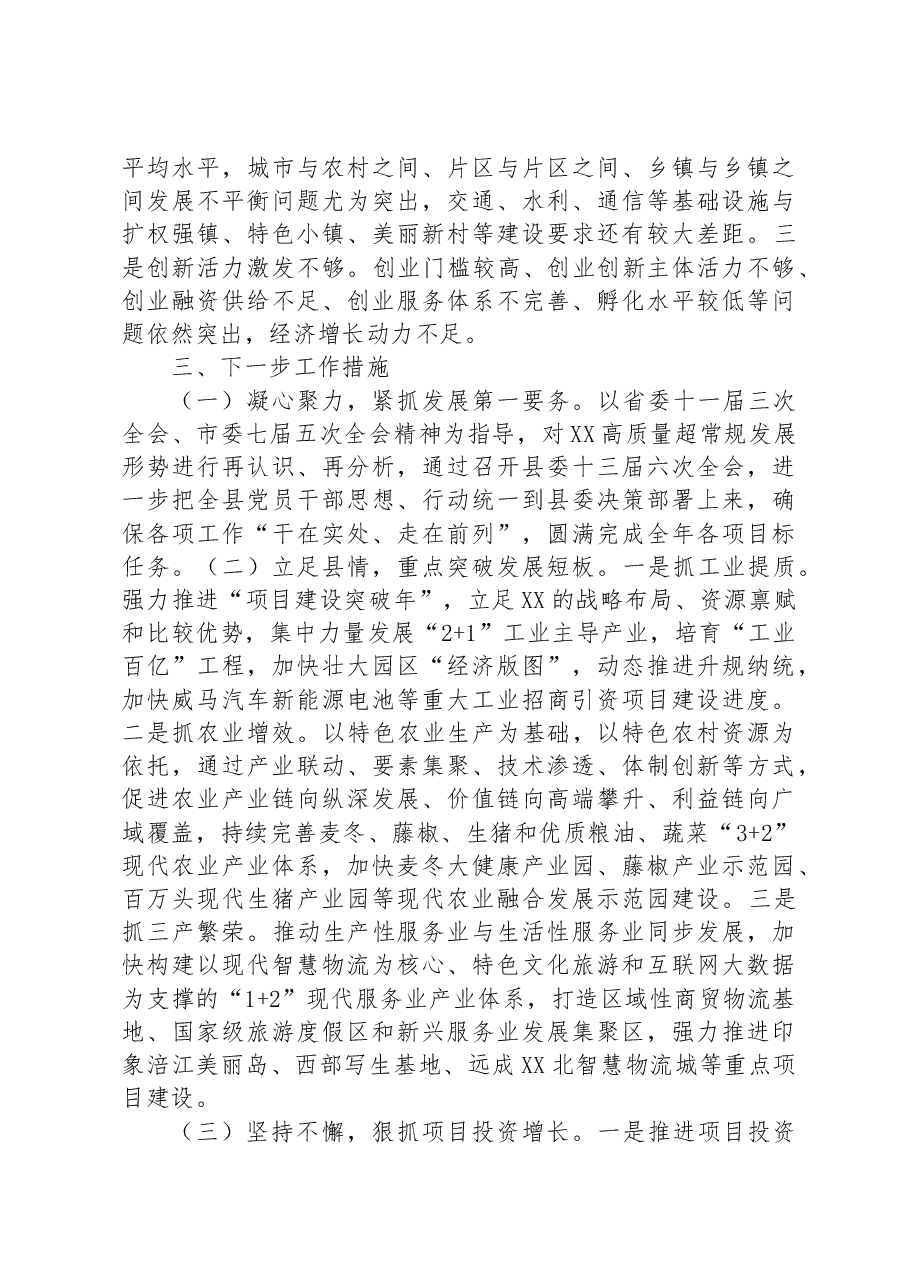 县长关于2023年上半年经济运行情况的发言材料.docx,第3页预览