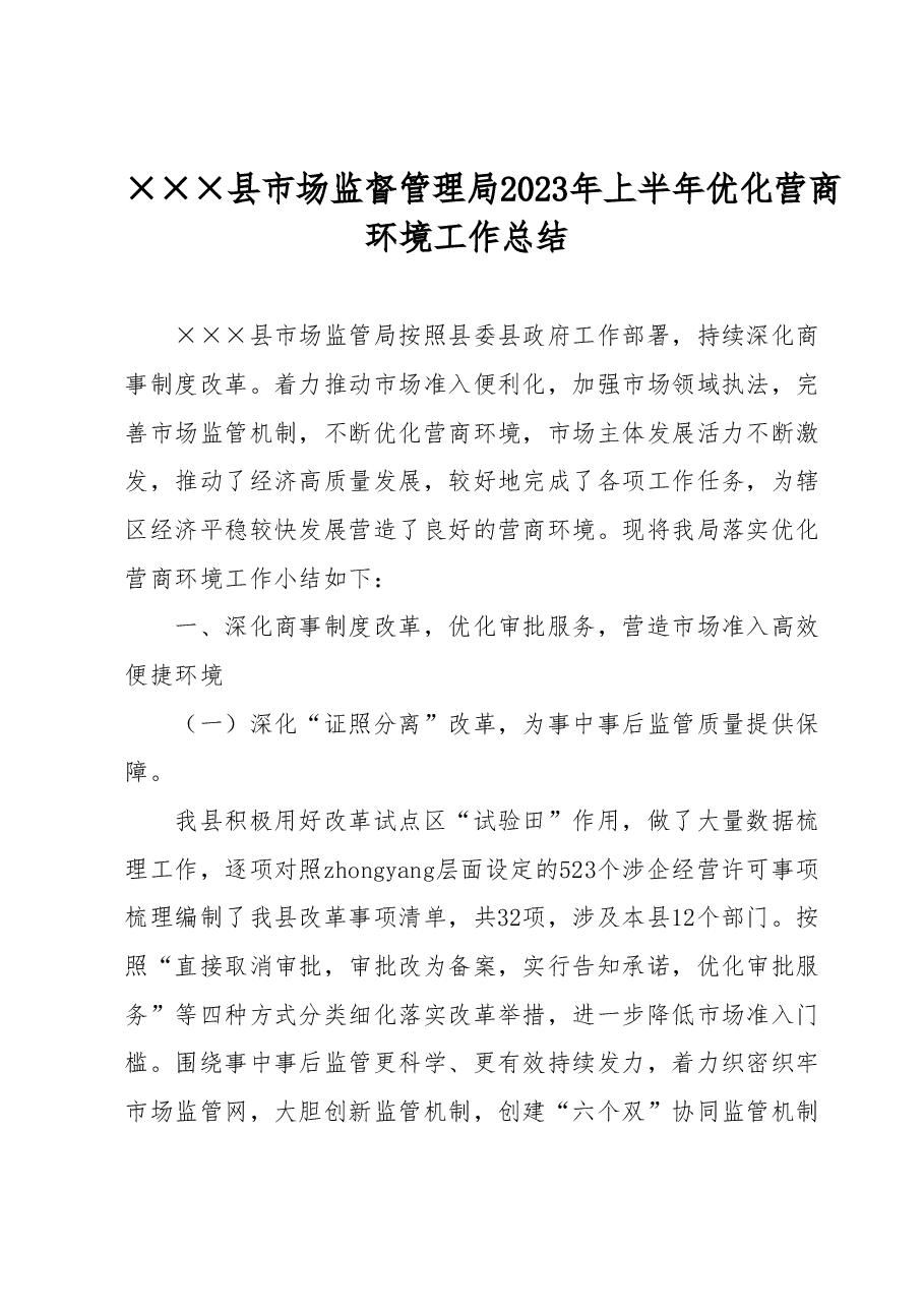 县市场监督管理局2023年上半年优化营商环境工作总结.docx,第1页预览