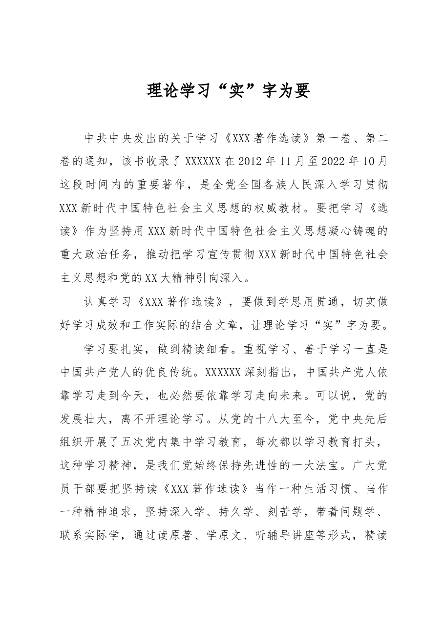 理论学习“实”字为要.docx,第1页预览
