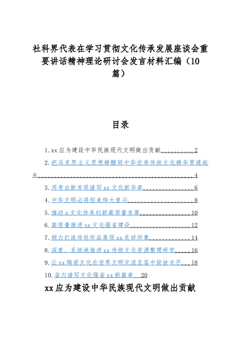 (10篇)社科界代表在学习贯彻文化传承发展座谈会重要讲话精神理论研讨会发言材料汇编.docx,第1页预览