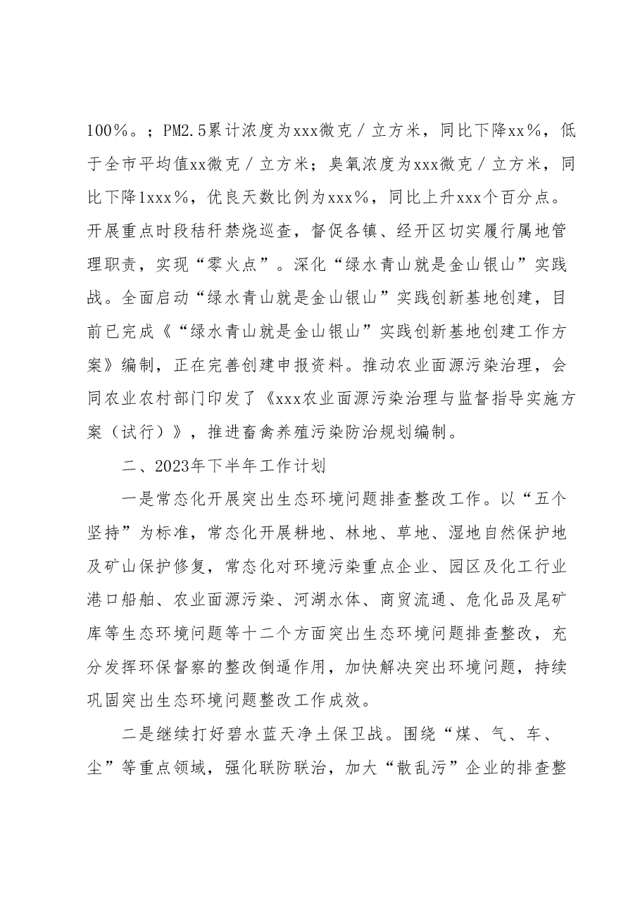 xxx生态环境局2023年上半年工作总结暨下半年工作计划.docx，第4页预览