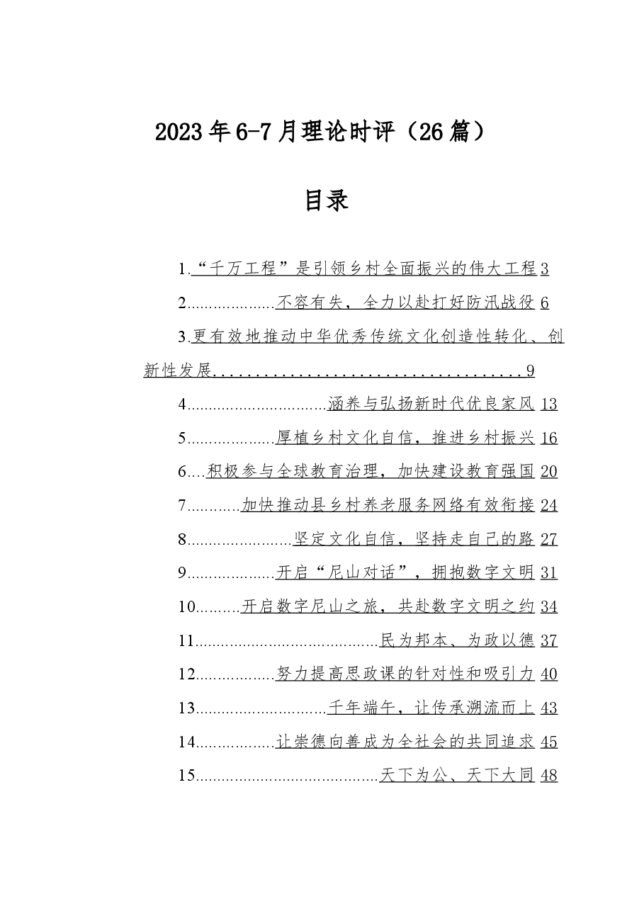 (26篇)2023年6-7月理论时评.docx,第1页预览