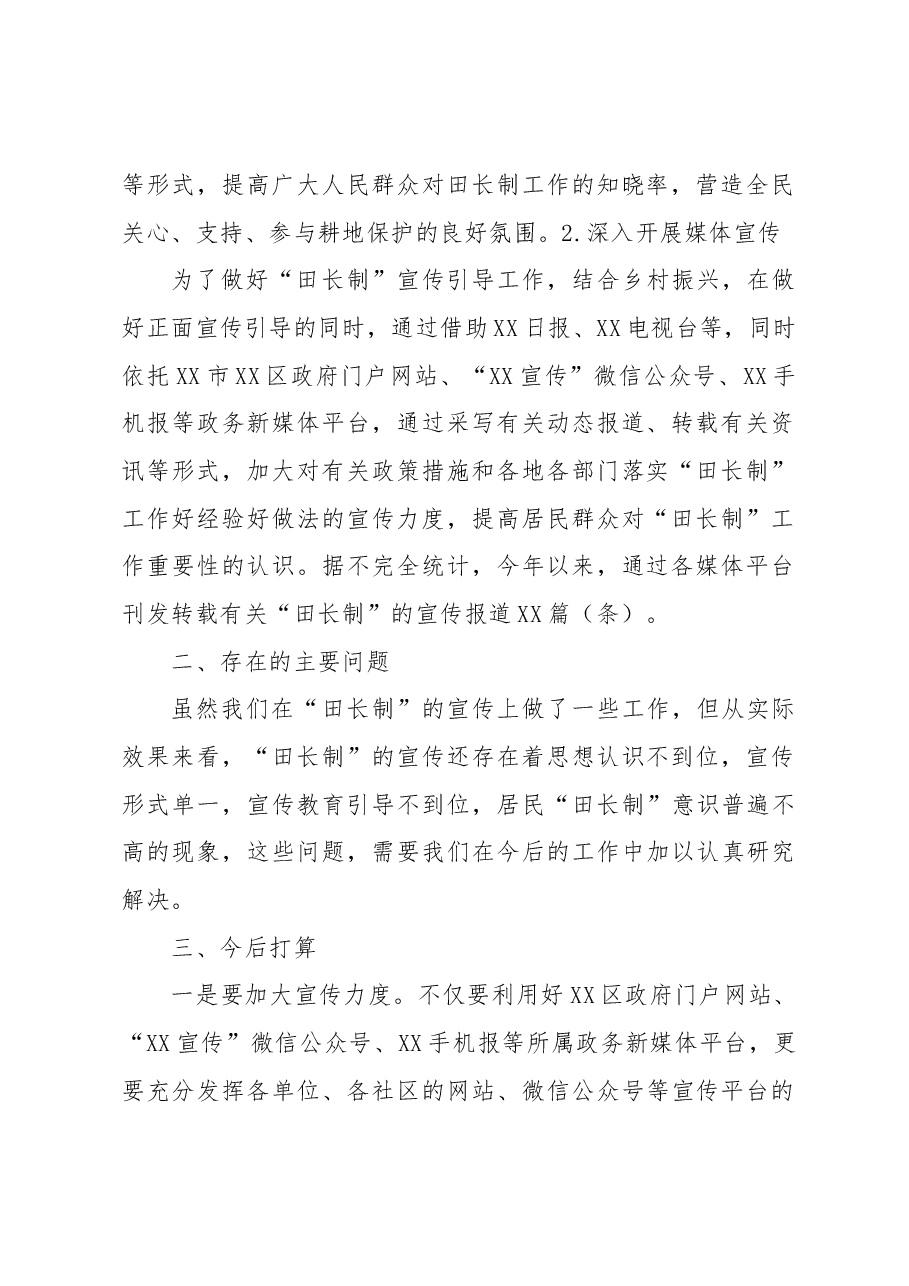 2023年X区在上半年落实“田长制”宣传工作总结.docx,第2页预览