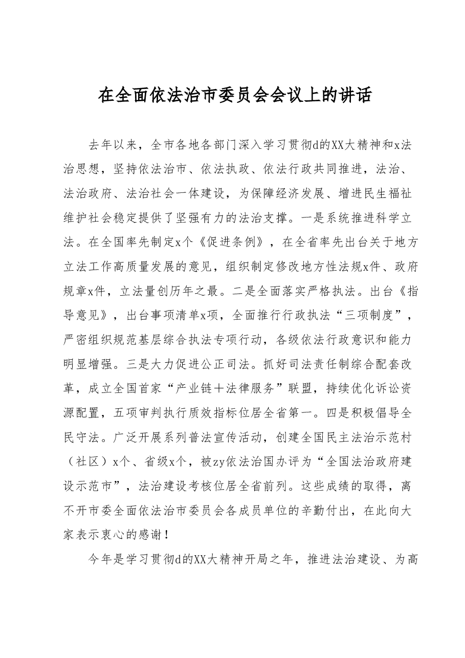 在全面依法治市委员会会议上的讲话.docx，第1页预览