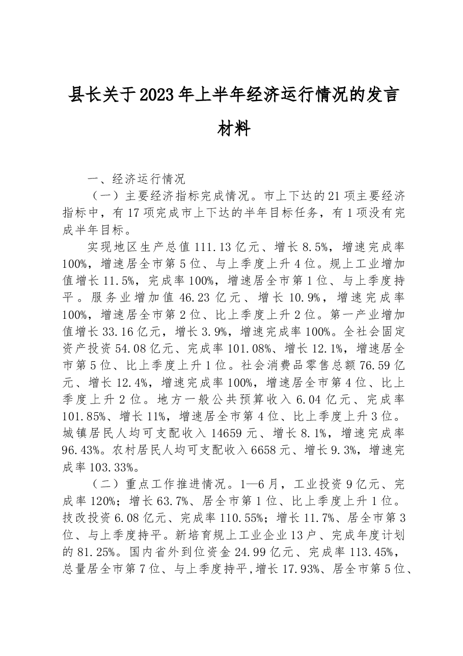 县长关于2023年上半年经济运行情况的发言材料.docx,第1页预览