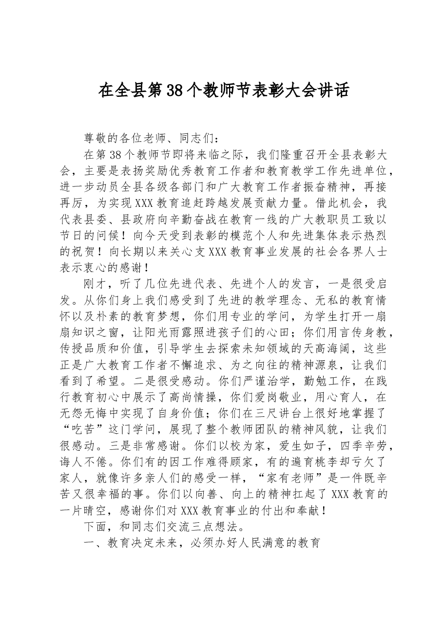 在全县第38个教师节表彰大会讲话.docx,第1页预览