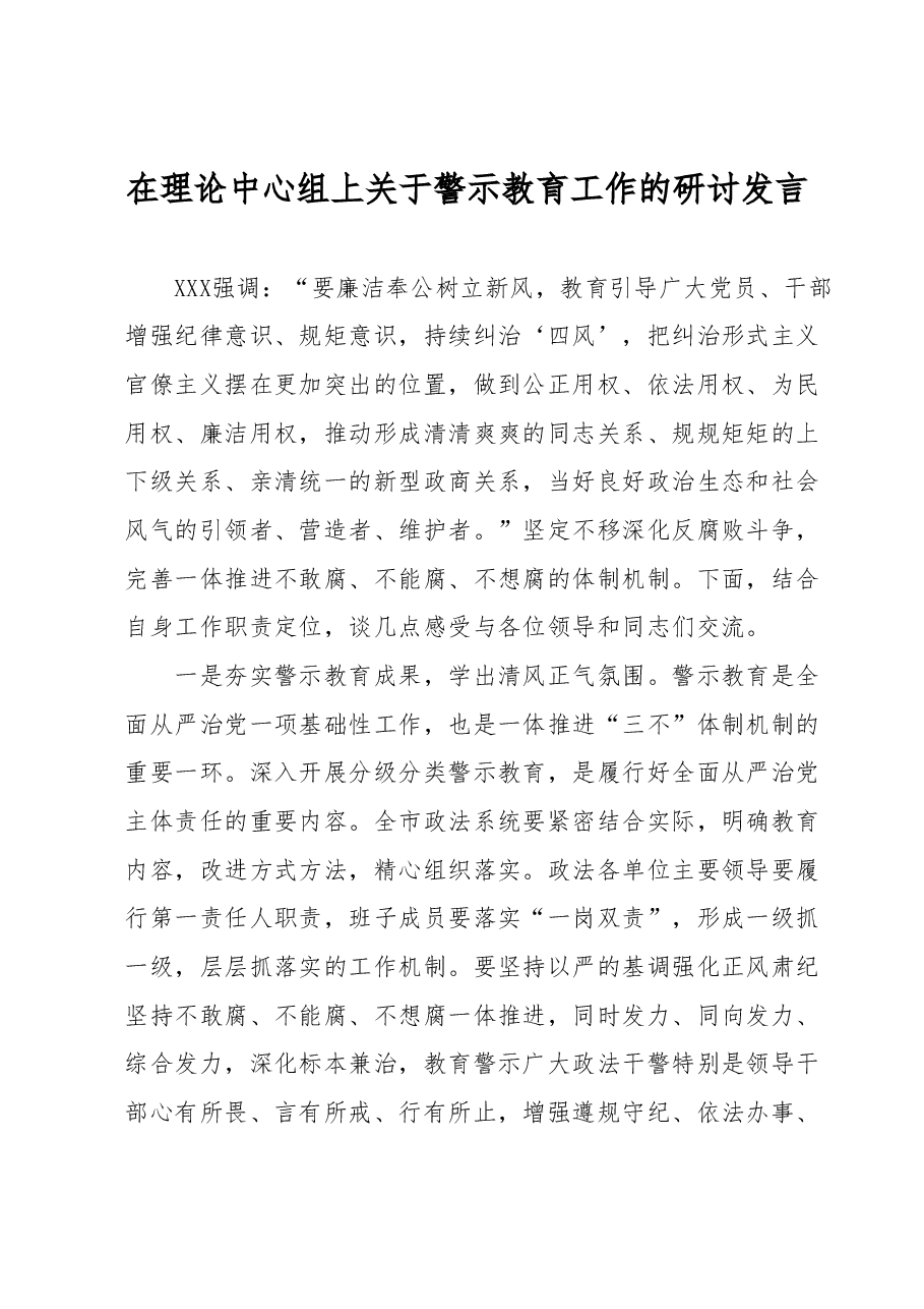 在理论中心组上关于警示教育工作的研讨发言.docx，第1页预览