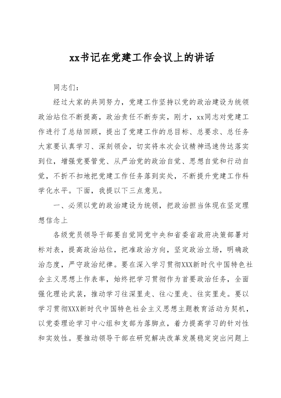 xx书记在党建工作会议上的讲话.docx,第1页预览