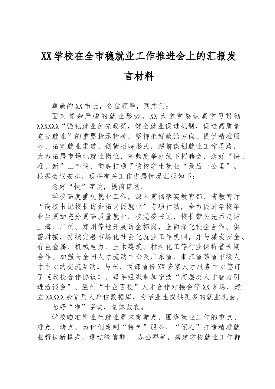 XX学校在全市稳就业工作推进会上的汇报发言材料.docx，第1页预览