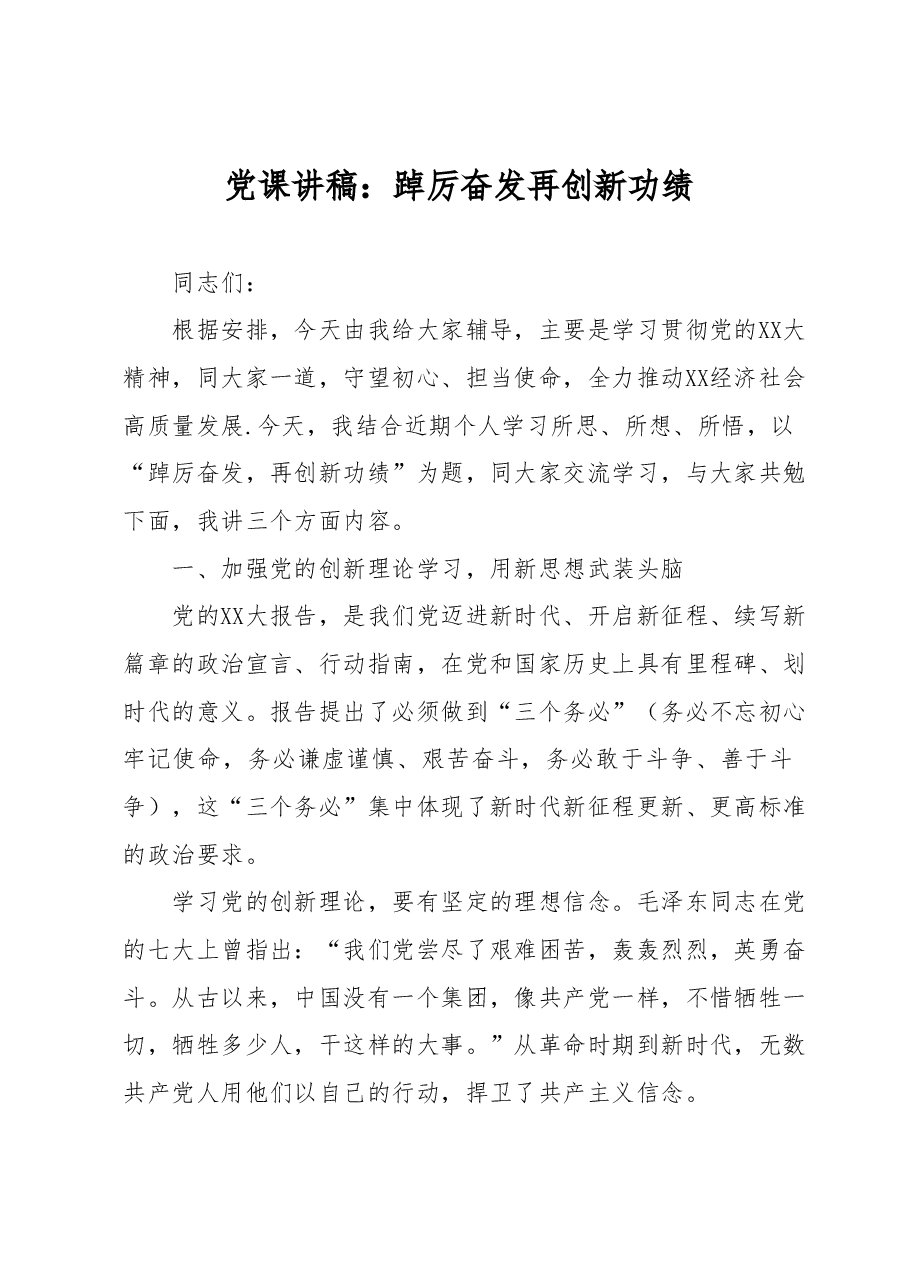 党课讲稿:踔厉奋发再创新功绩.docx,第1页预览