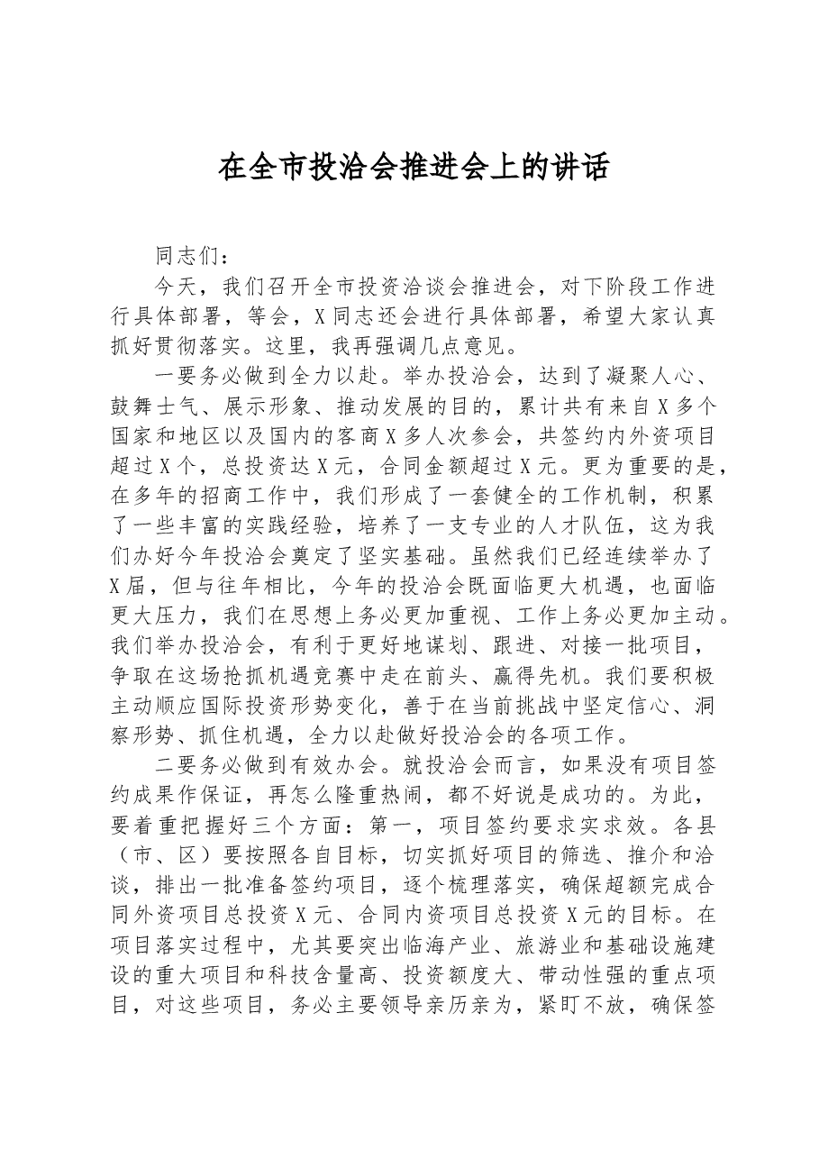 在全市投洽会推进会上的讲话.docx,第1页预览