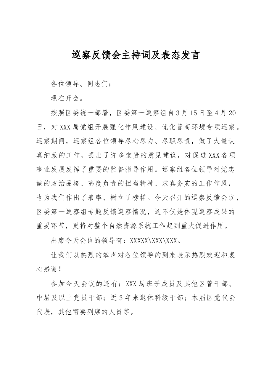 巡察反馈会主持词及表态发言.docx,第1页预览
